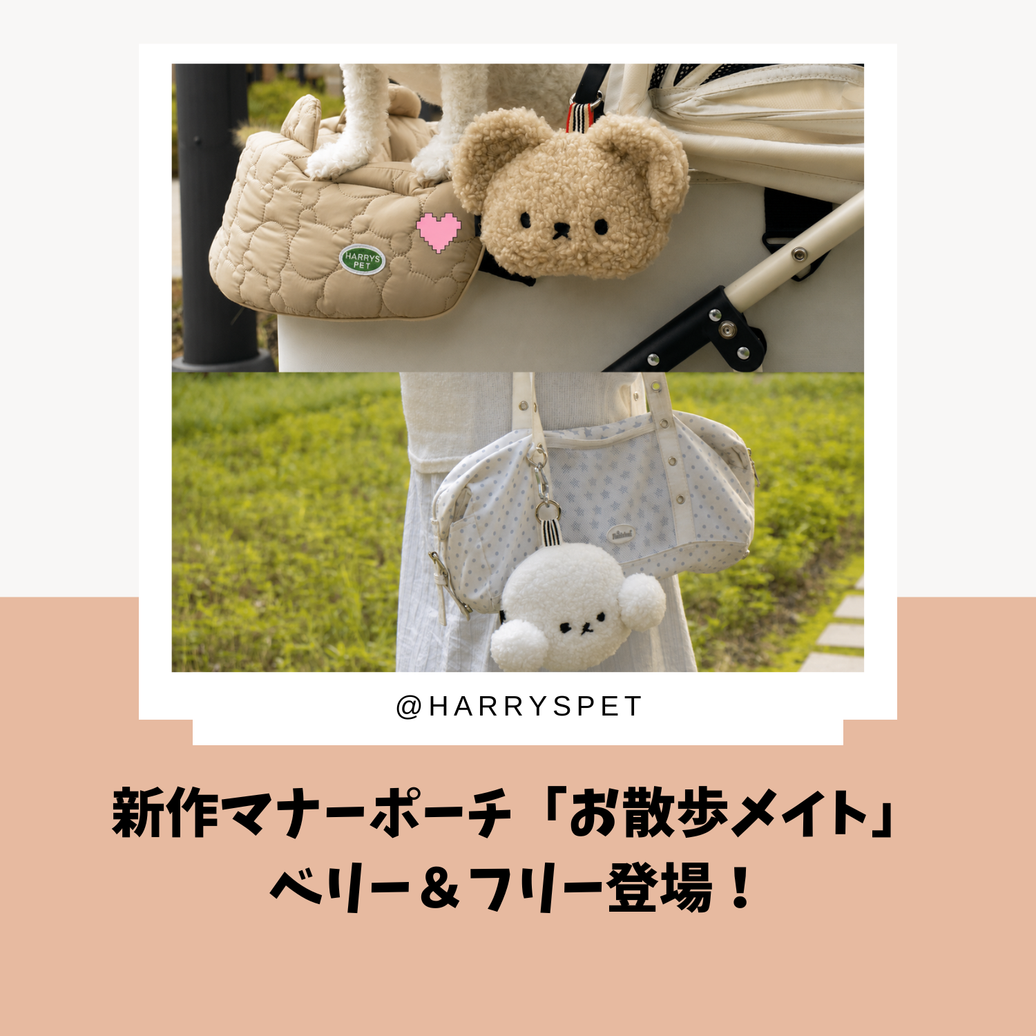 【新商品】犬のお散歩がもっと楽しくなる♡「お散歩メイト マナーポーチ」ベリー&フリー登場!