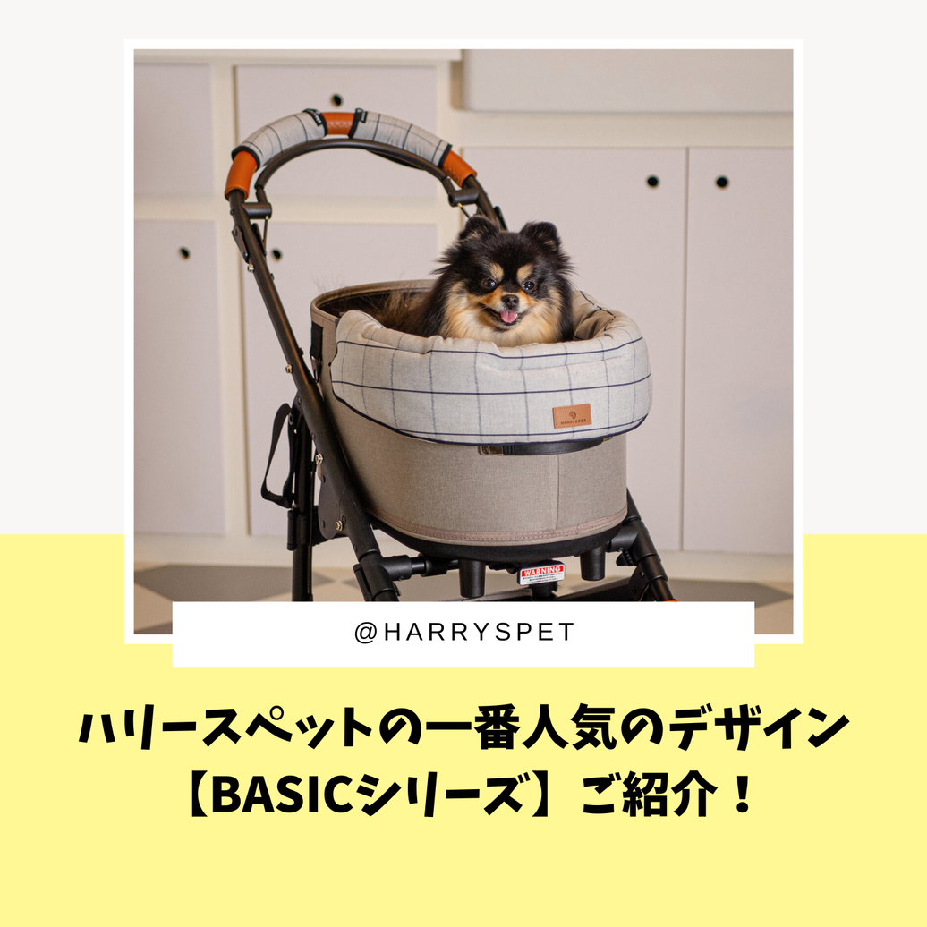 ハリースペットの一番人気のデザイン【Basicシリーズ】をご紹介！