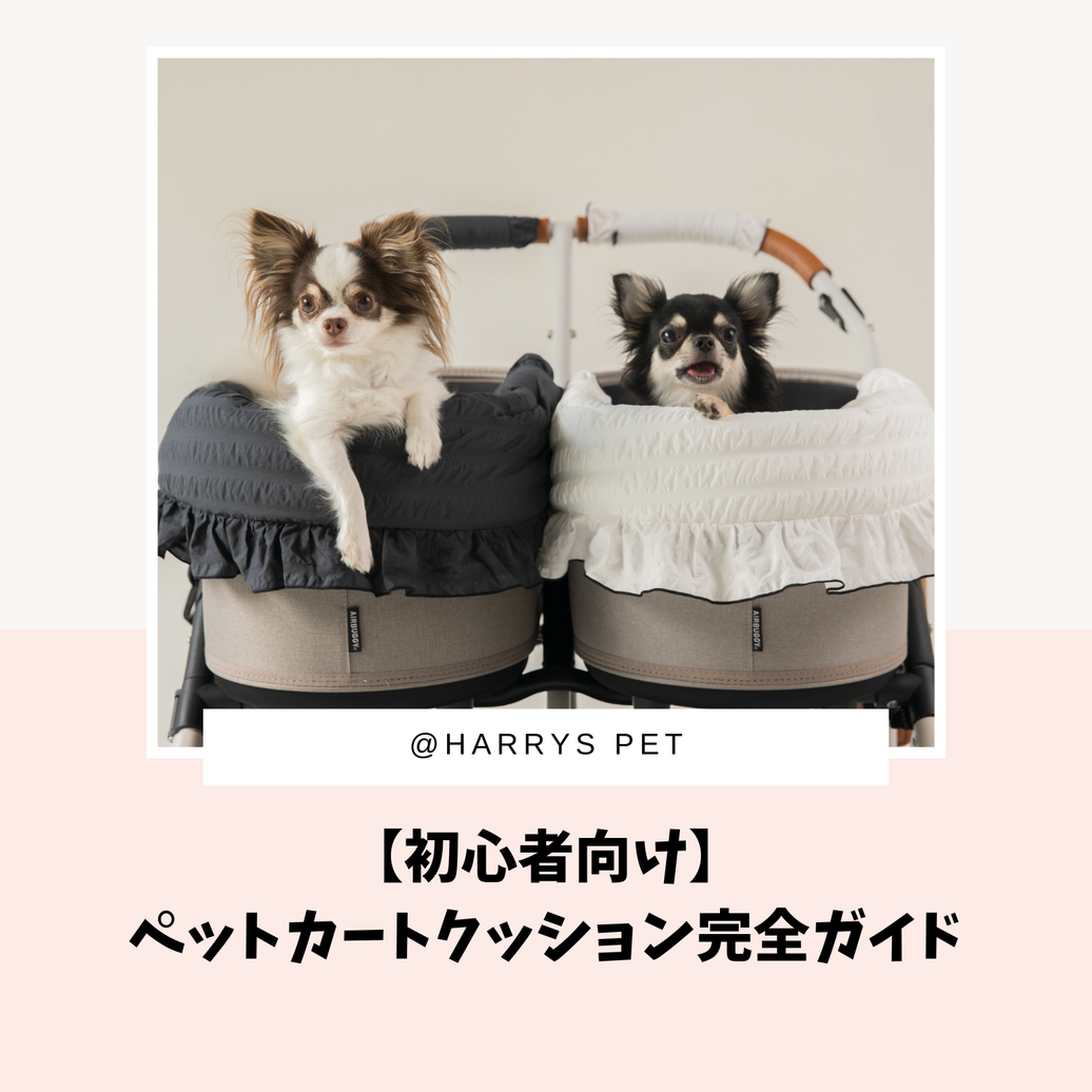【初心者向け】ペットカートクッション完全ガイド