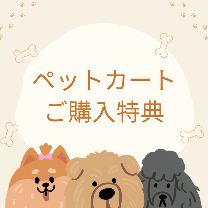 ★ペットカートご購入特典★ 対象商品一覧