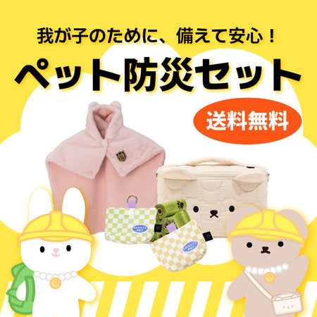 ★期間限定＆送料無料★ 愛犬安心セット
