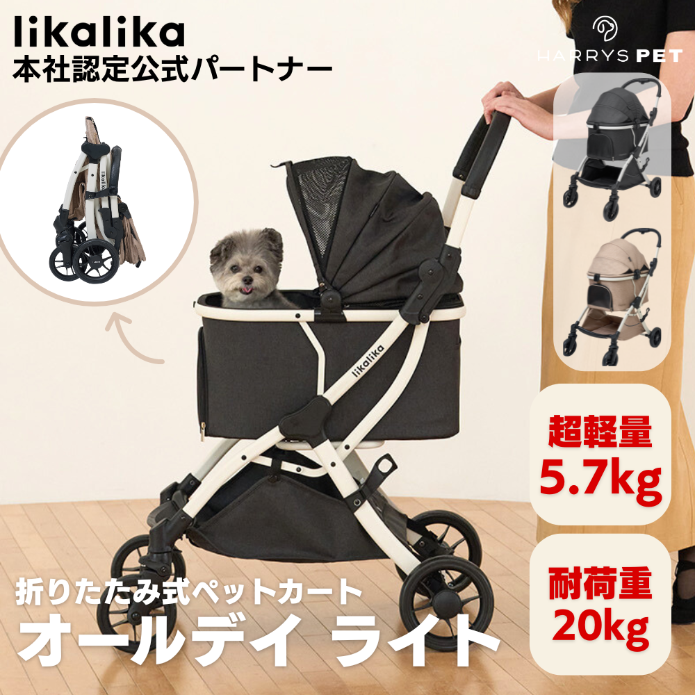 【likalika】オールデイ ライト、ペットカート
